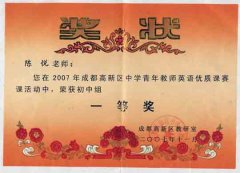 陈悦老师获2007高新区英语赛课一等奖