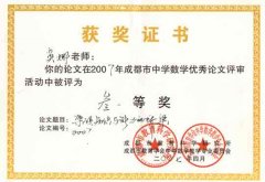 吴娜老师的论文在2007年成都市中学数学优秀论文评审活动中评为三等奖