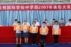 我校中学部2007年表彰大会