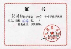  2007年小学数学奥林匹克竞赛获奖名单 