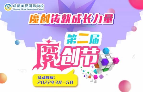 魔创越创越精彩，让我们一起创起来丨第二届魔创节开幕啦！