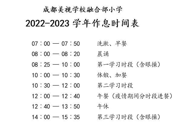 融合部小学作息时间表