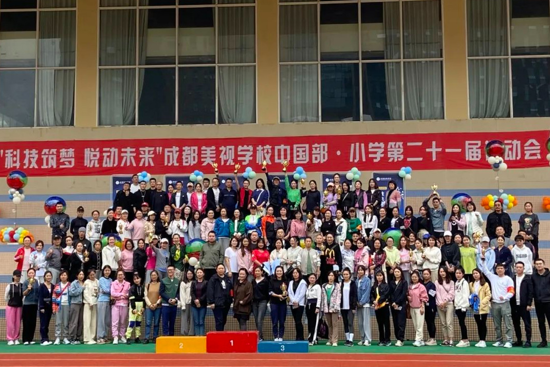 科技筑梦 悦动未来——记中国部·小学亲子运动会