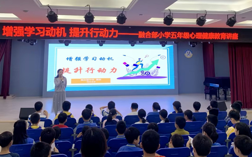 增强学习动机，提升行动力——融合部·小学五年级心理讲座