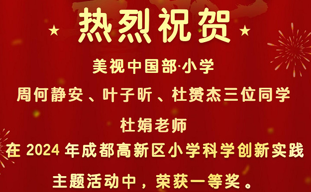 【喜报】祝贺中国部·小学学子与杜娟老师荣获高新区小学科学创新实践主题活动一等奖